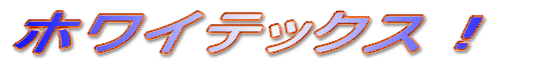 �����T�v���I�z���C�e�b�N�X